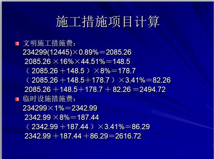 道路工程预算培训ppt-施工措施项目计算