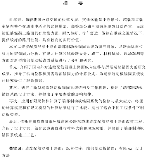 连续配镜混凝土路面资料下载-硕士论文：连续配筋混凝土路面新型端部锚固结构研究