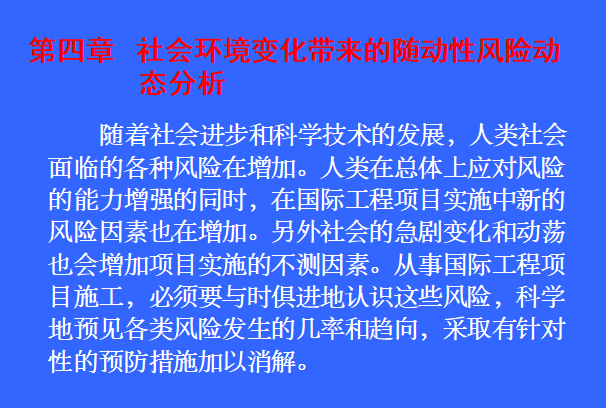 基于方法论视角的国际工程项目风险管理对策研究-社会环境风险分析