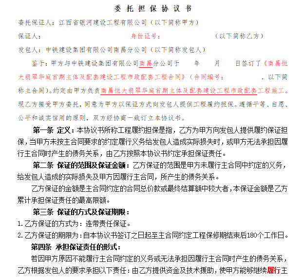 南昌知名地产翡翠华庭首期项目招标合同(打印二份盖章签字)-委 托 担 保 协 议 书