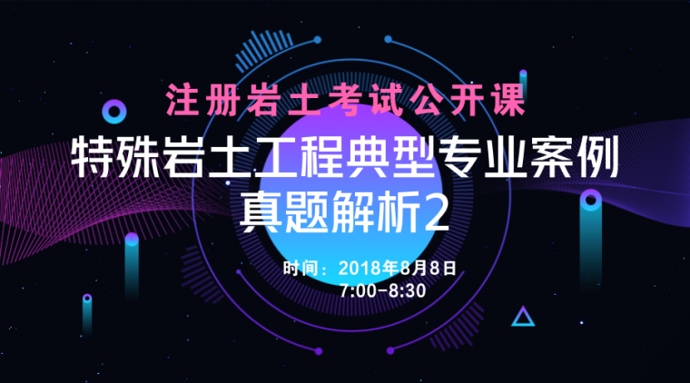 2018注册岩土考试真题资料下载-[邀请函]注册岩土考试直播课