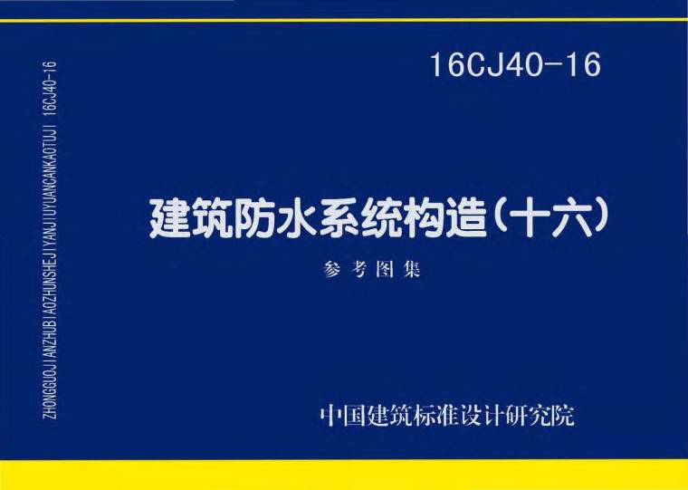 建筑防水该工程资料下载-16CJ40-16建筑防水系统构造(十六)