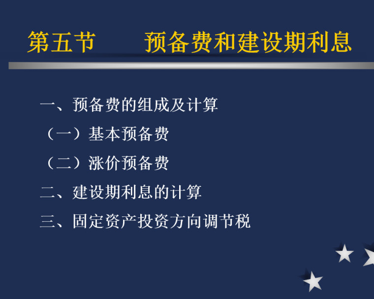 公路工程概预算费用组成​培训讲义（50页）-预备费和建设期利息