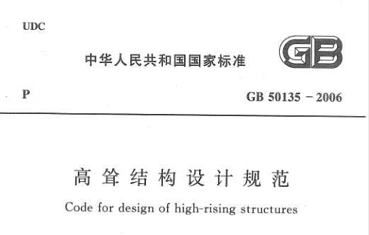 结构设计规范2018资料下载-GB50135-2006 高耸结构设计规范