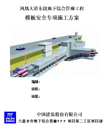 管廊PPT模板资料下载-凤凰大道东段地下综合管廊工程模板安全专项施工方案