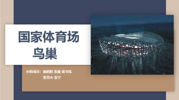北京国家体育馆模型资料下载-国家体育馆-鸟巢结构介绍