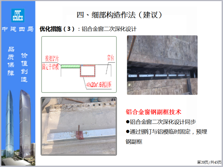 铝合金模板优化及施工技术-细部构造作法2