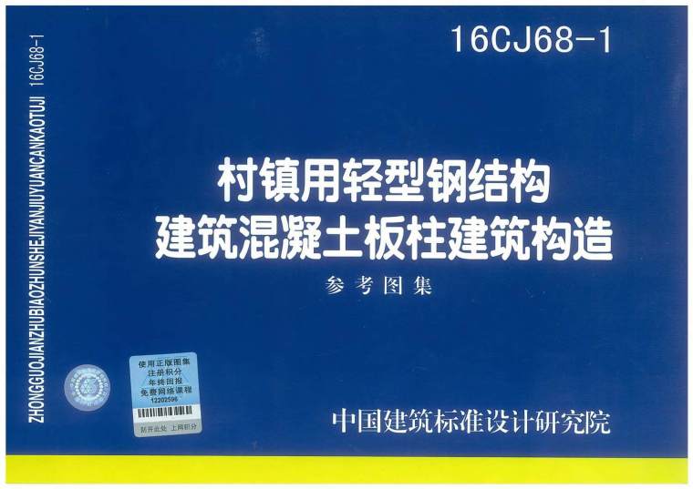 钢结构屋面建筑构造图集资料下载-16CJ68-1村镇用轻型钢结构建筑混凝土板柱建筑构造