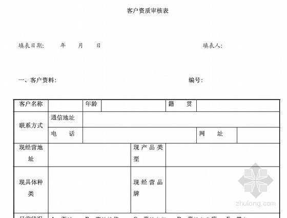 [标杆]商业地产实战策略(共227页)-客户资质审核表 