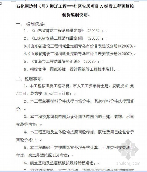 建安工程屋面工程资料下载-[山东]安置楼建安工程预算实例（招标控制价）2009年