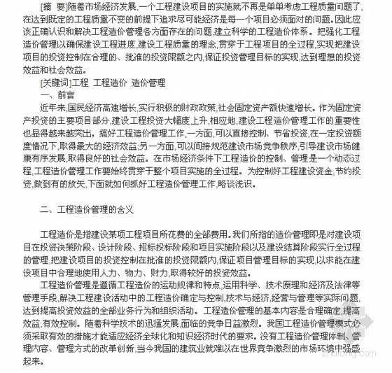 毕业论文工程造价控制资料下载-[毕业论文]建筑工程造价控制与管理