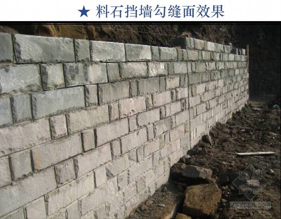 建筑工程挡土墙及室外散水质量控制要求汇报-料石挡墙勾缝面效果 