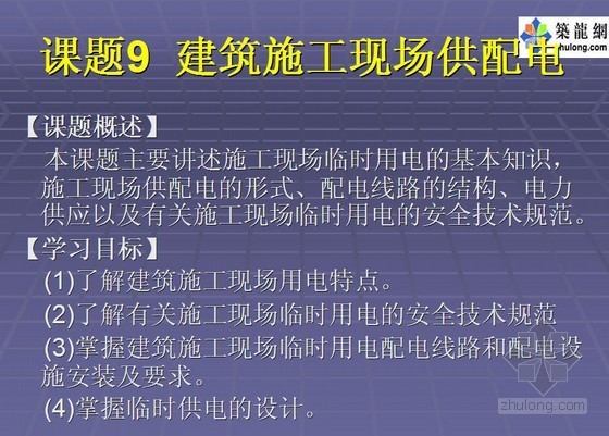 施工用电课程资料下载-建筑施工现场供配电课程课件