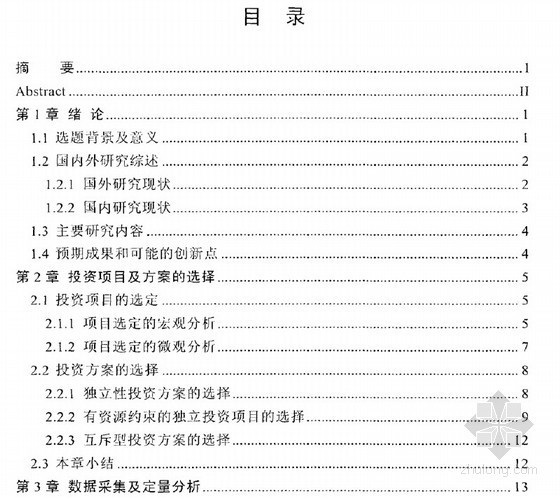 [硕士]数据定量分析在投资决策3中的应用研究[2011]- 