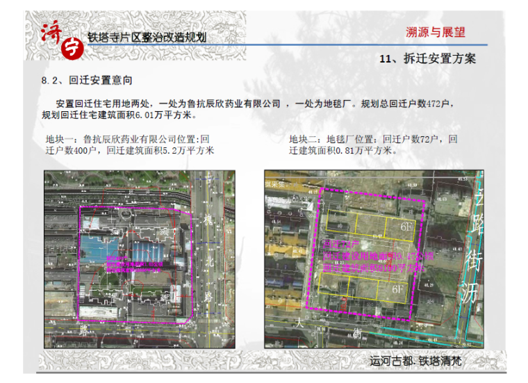 济宁铁塔寺片区综合整治规划设计方案-拆迁安置方案