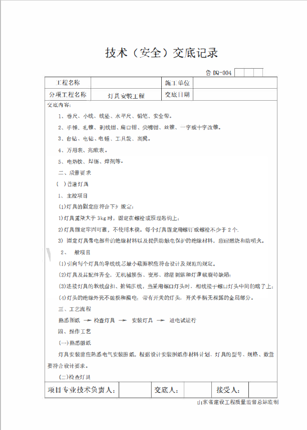 山东住宅楼电气工程技术交底-内容梗概