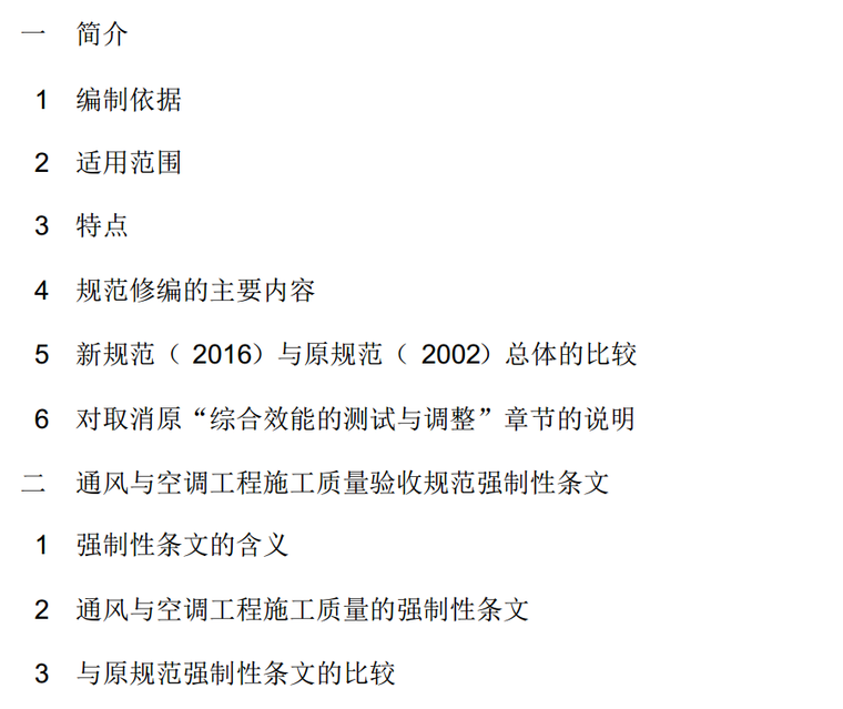 精品！《通风与空调工程施工质量验收规范》(GB50243-2016)讲解-目录