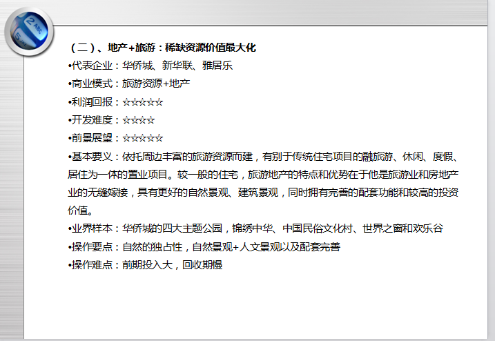 关于地产+X的整理与思考（共61页）-地产+旅游：稀缺资源价值最大化