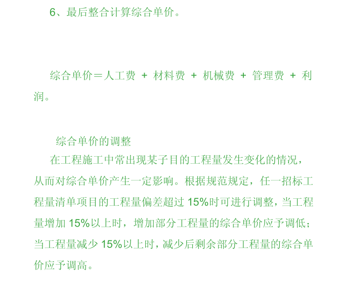 利用综合单价法计算建筑安装工程费-综合单价调整