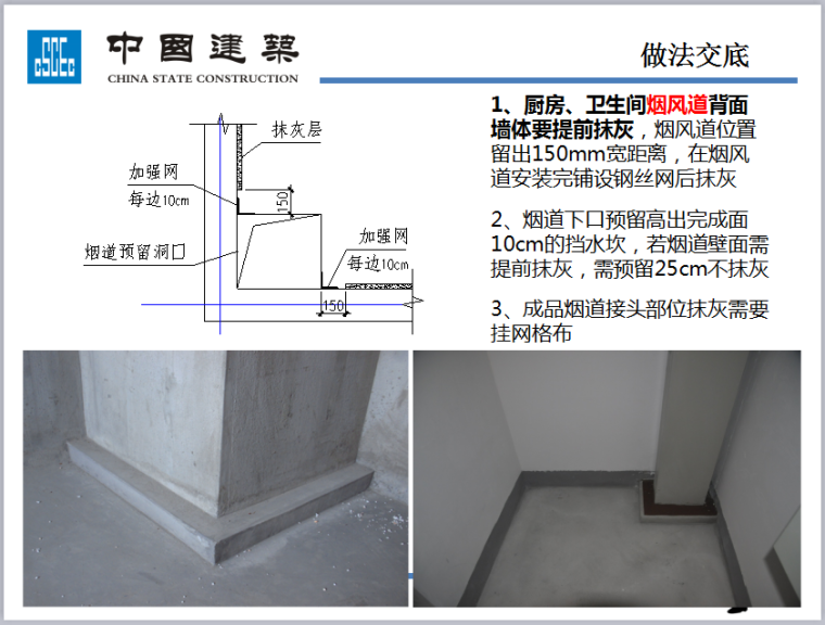 抹灰工程施工技术交底-厨房、卫生间烟风道背面墙体要提前抹灰