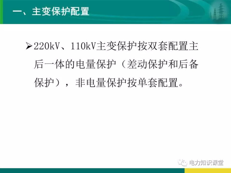 [干货]变电站保护配置及基本原理_81