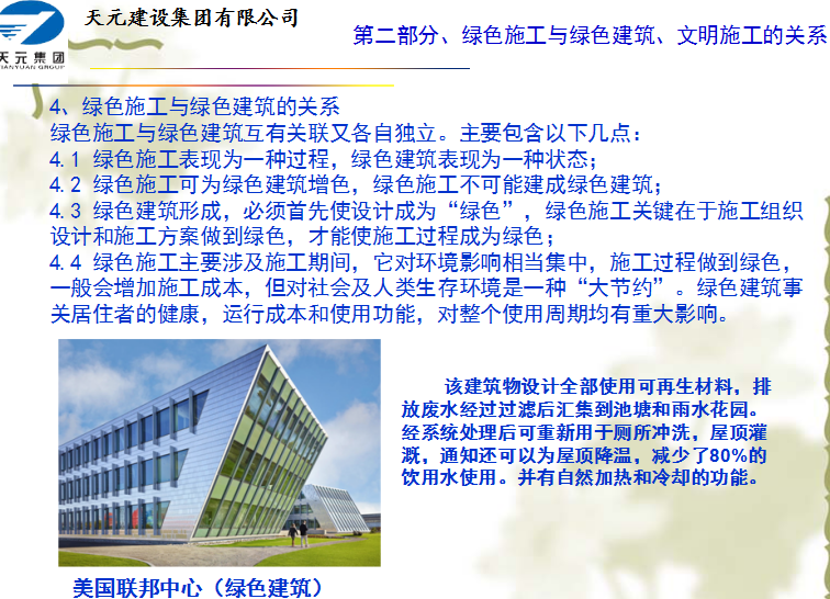 建筑工程经验分享PPT资料下载-天元集团建筑工程绿色施工讲义PPT（共102页）