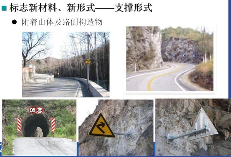 《公路安全生命防护工程实施技术指南》宣贯PPT（公路交通标志和标线）-附着山体及路侧构造物