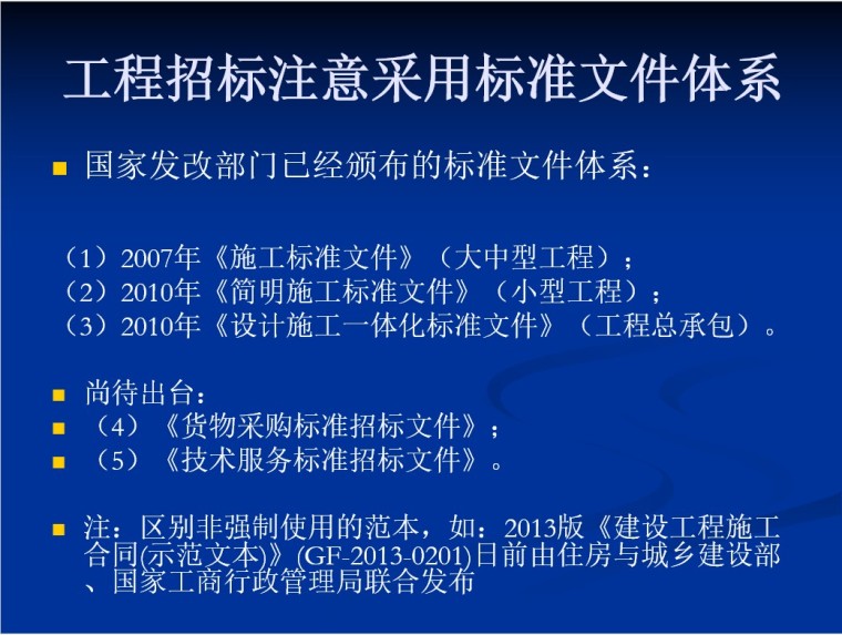 建设工程招投标实务操作-8、工程招标注意采用标准文件体系