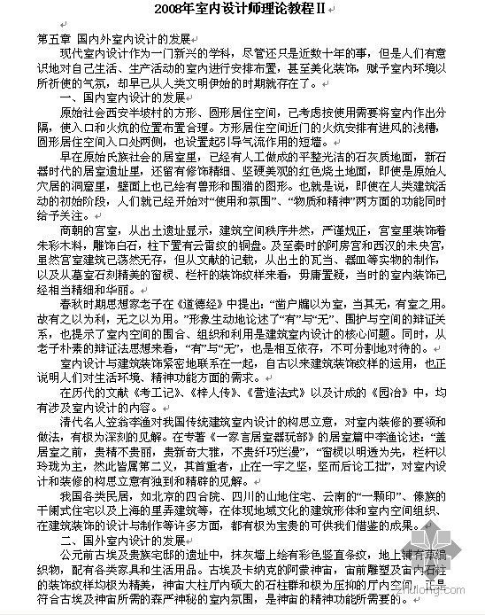 北京建筑与室内设计师资料下载-2008年室内设计师理论教程2