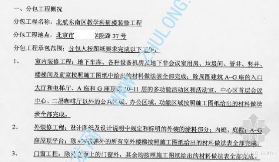 北京装修工程合同资料下载-北京某大学东南区教学科研楼装修工程施工合同