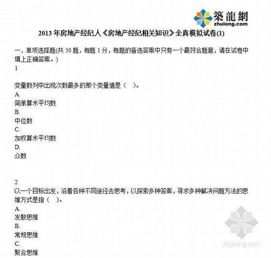 房地产经纪知识资料下载-2013年房地产经纪人《房地产经纪相关知识》全真模拟试卷(1)