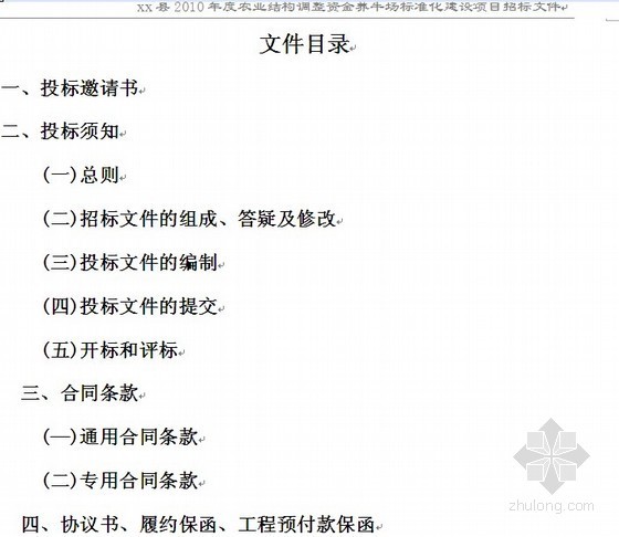 梁场建设清单招标文件资料下载-养牛场建设工程施工招标文件