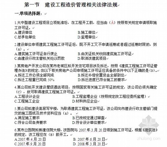 安徽省市政造价员考试习题资料下载-2012年安徽省造价员考虑是培训习题集（含答案）