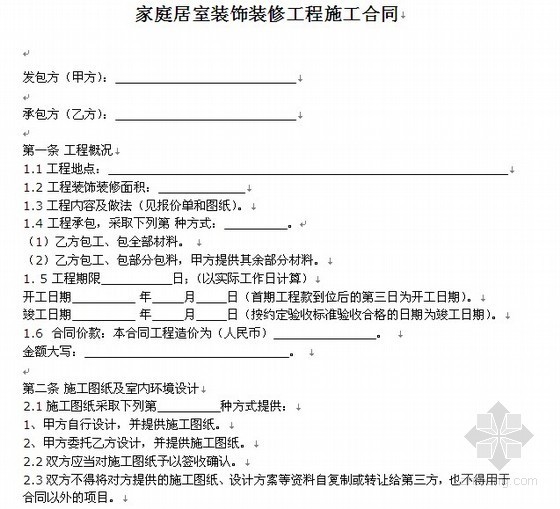 装饰装修班主施工合同资料下载-家庭居室装饰装修工程施工合同GF-2000-0207