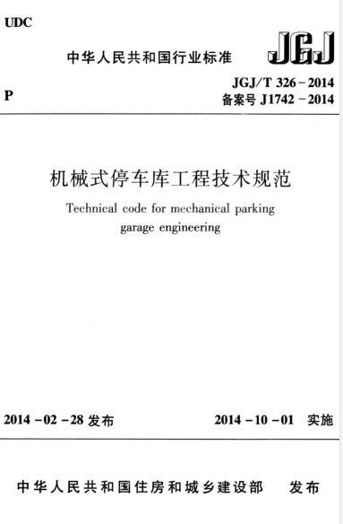 机械式停车库规范资料下载-JGJT 326-2014 机械式停车库工程技术规范