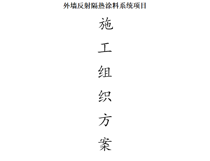 隔热反射涂料保温施工方案资料下载-反射隔热涂料系统施工组织方案