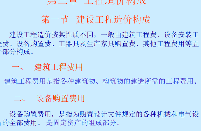 土建工程定额计价之建筑工程项目费用构成-建设工程造价构成