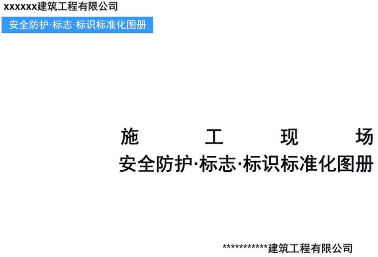 地下停车场标志标识资料下载-创优工程必会的安全防护·标志·标识标准化图册