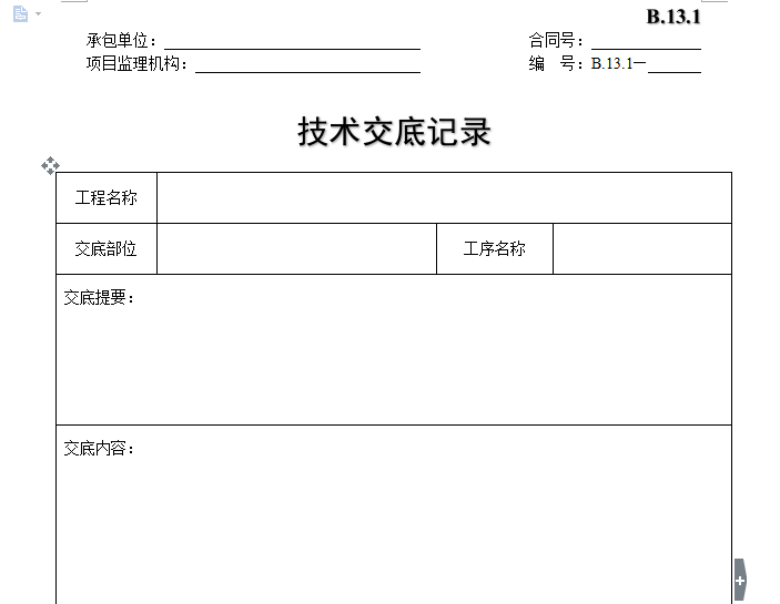 上海技术交底表格资料下载-[B类表格]技术交底记录