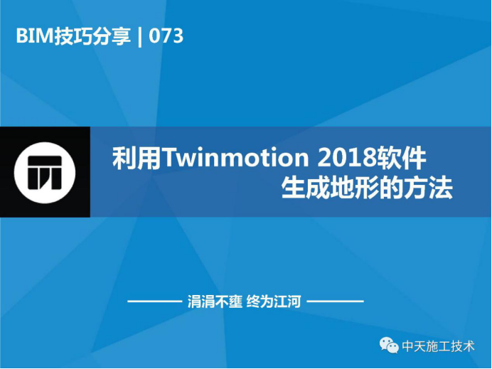 微地形的堆制方法资料下载-利用Twinmotion2018软件生成地形的方法
