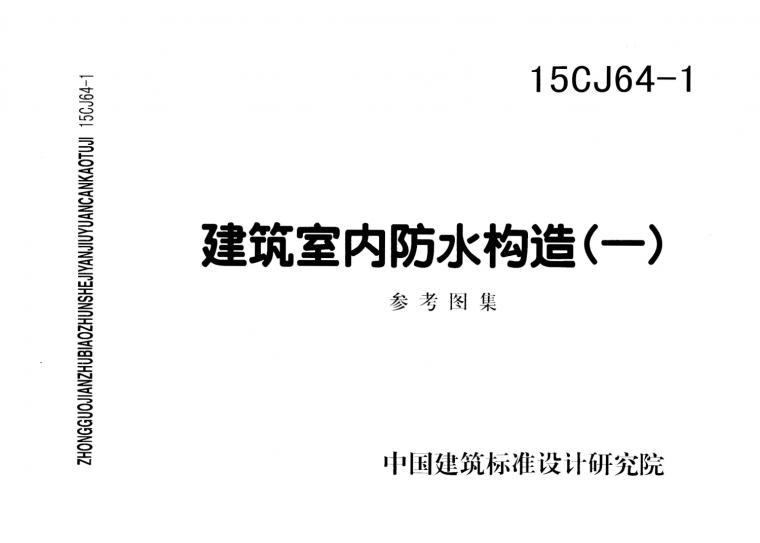 建筑室内防水技术资料下载-15CJ64-1建筑室内防水构造(一)