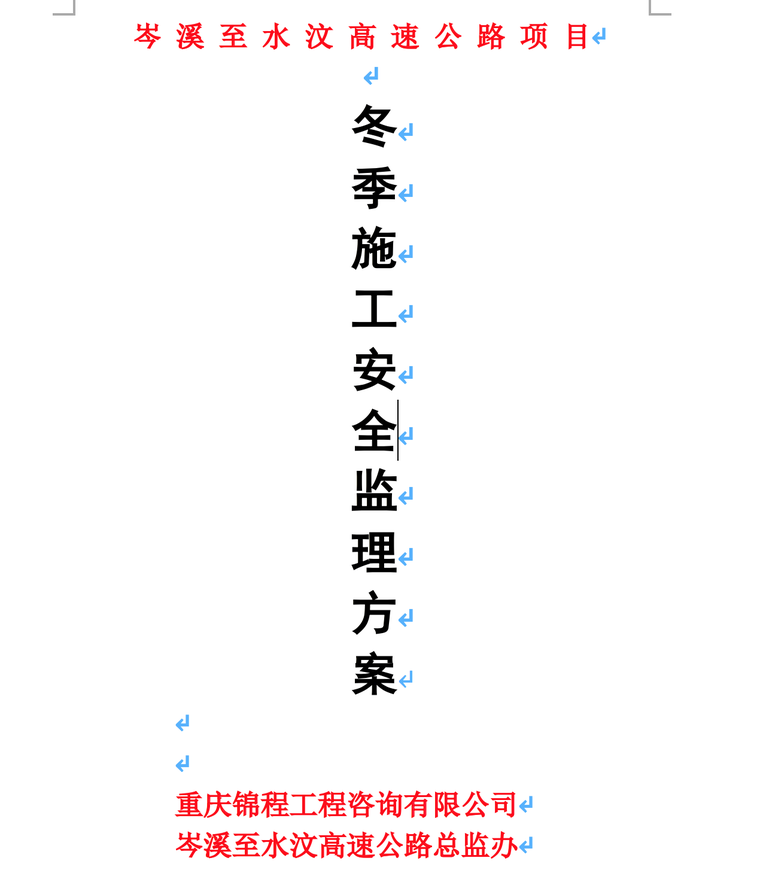 岑溪至水汶高速公路项目冬季施工安全监理方案-冬季施工监理方案