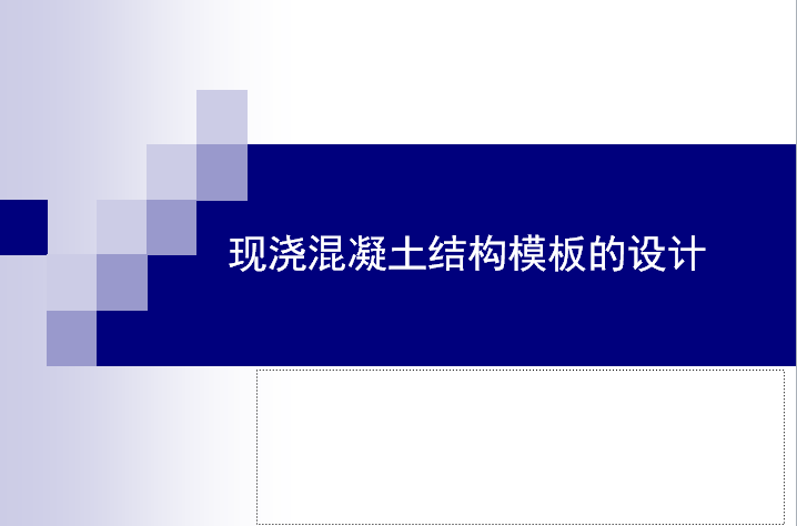 模板的荷载资料下载-现浇混凝土结构模板的设计