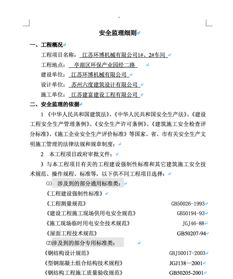 江苏环博机械有限公司1#、2#车间钢结构安全监理细则-工程概况