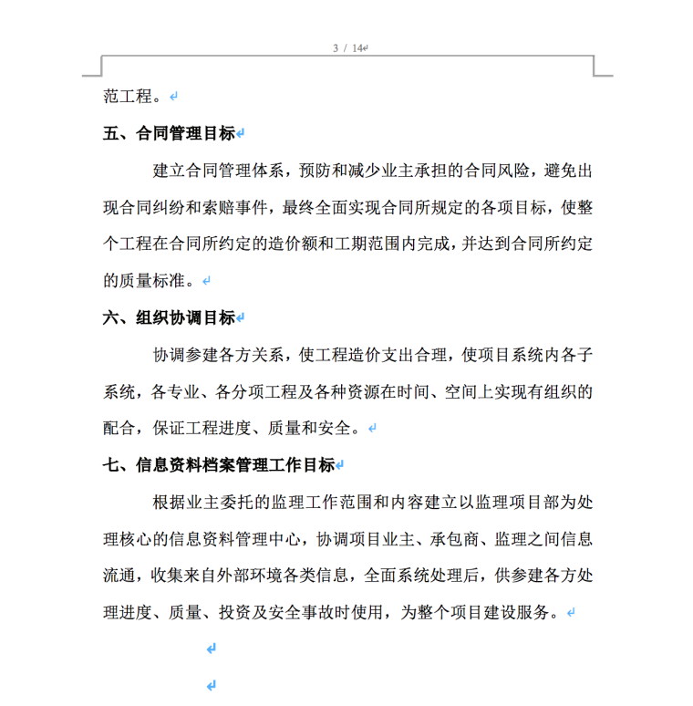 南京麒麟科技创新园小牛头山公园工程监理实施细则-合同管理目标