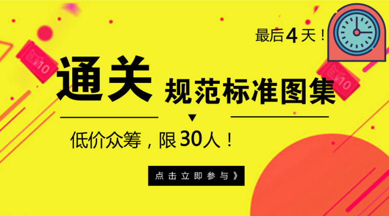 临时用电规范课程资料下载-最后4天！最低众筹价！18本规范+常用图集一站式完全解读！