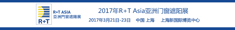 活动遮阳设施资料下载-[2017.3.21-23]2017年R+T Asia亚洲门窗遮阳展