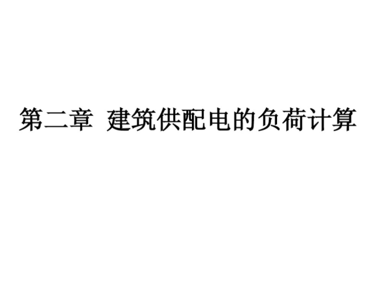 建筑电气设计训练营资料下载-建筑电气供配电的负荷计算