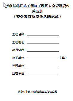 安全教育培训教育计划资料下载-市政基础设施工程安全标准化管理资料（安全台账目录）