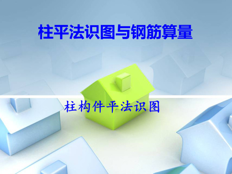 钢筋算量与平法图集资料下载-柱平法识图与钢筋算量培训讲义（30页）